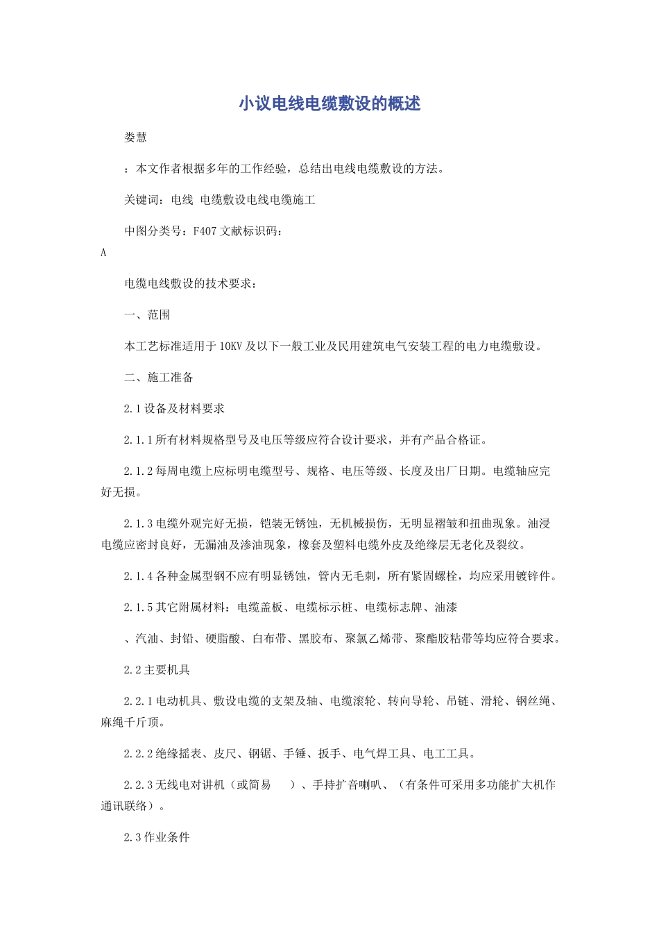 2023年小议电线电缆敷设的概述.docx_第1页