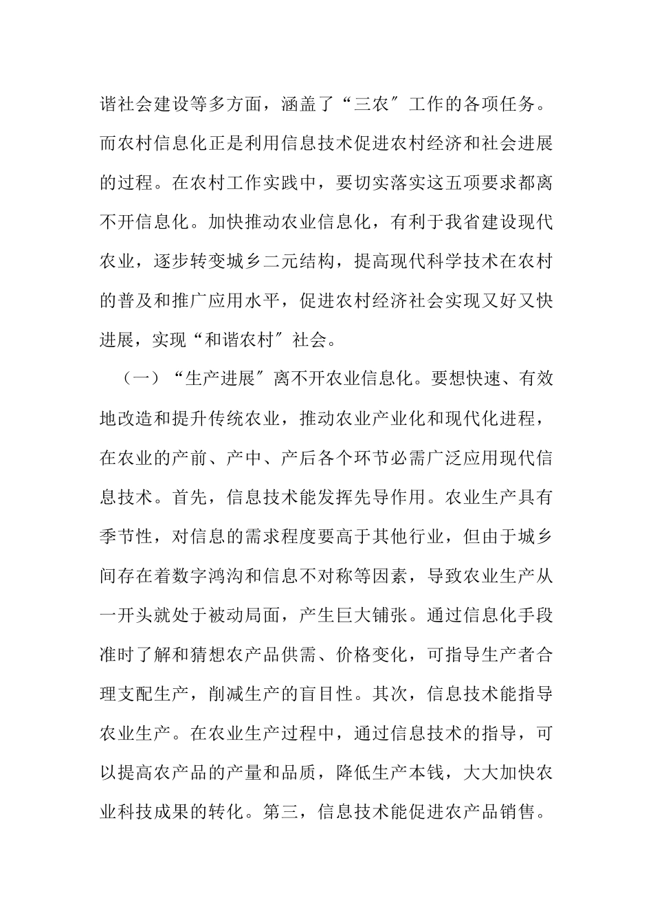 2023年新农村建设与农村信息化.docx_第2页