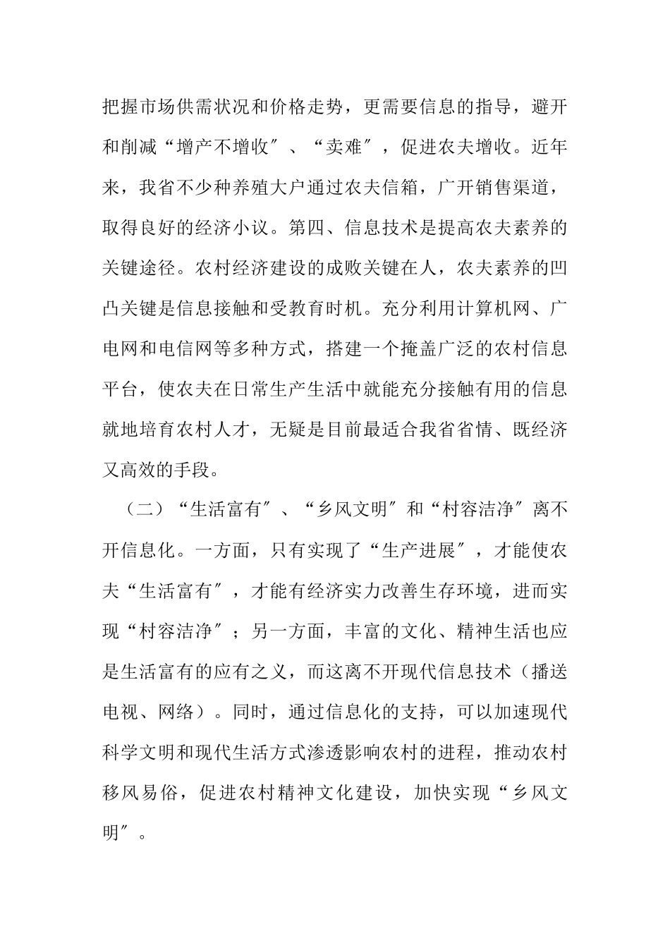 2023年新农村建设与农村信息化.docx_第3页