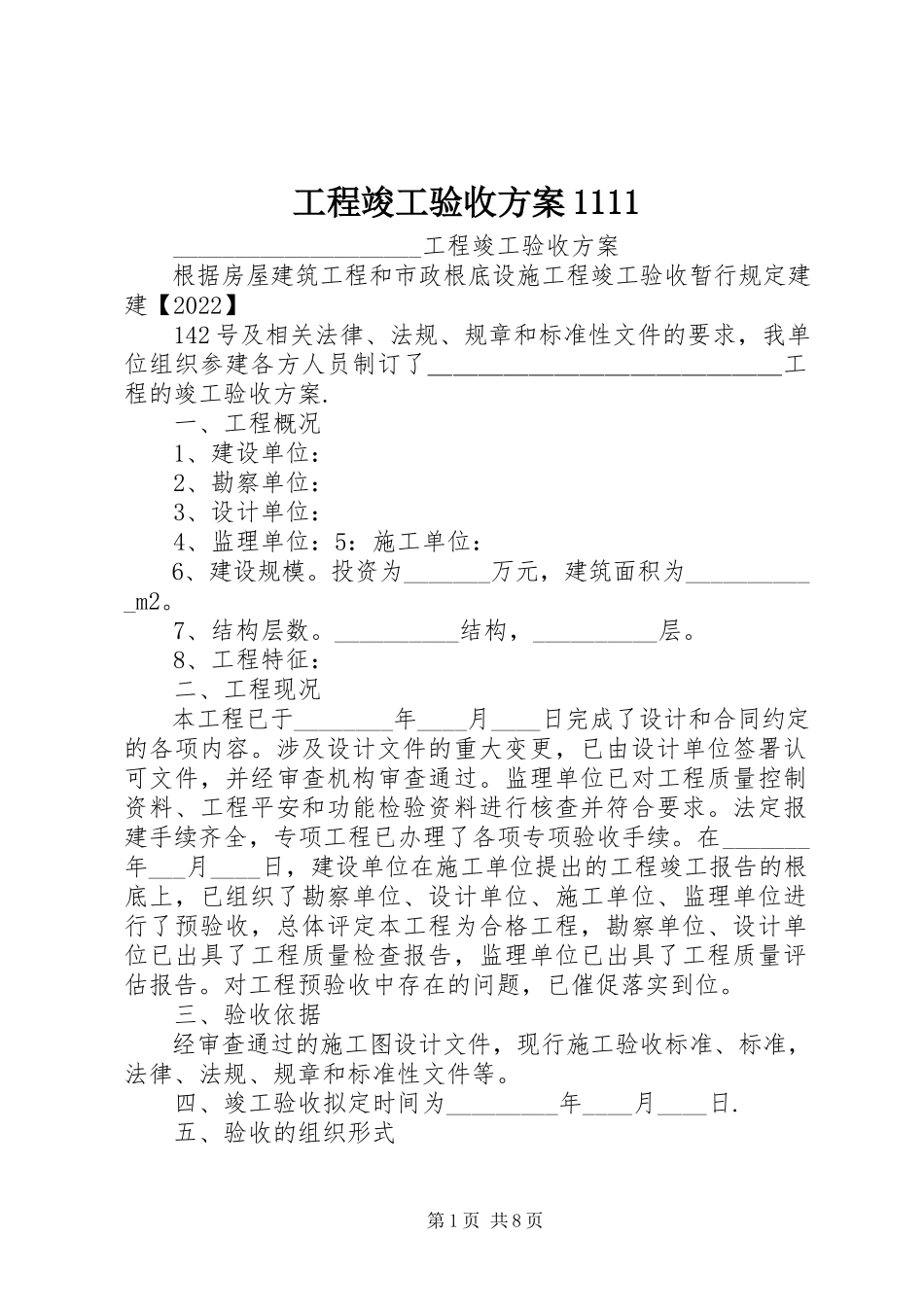 2023年工程竣工验收方案1111.docx_第1页