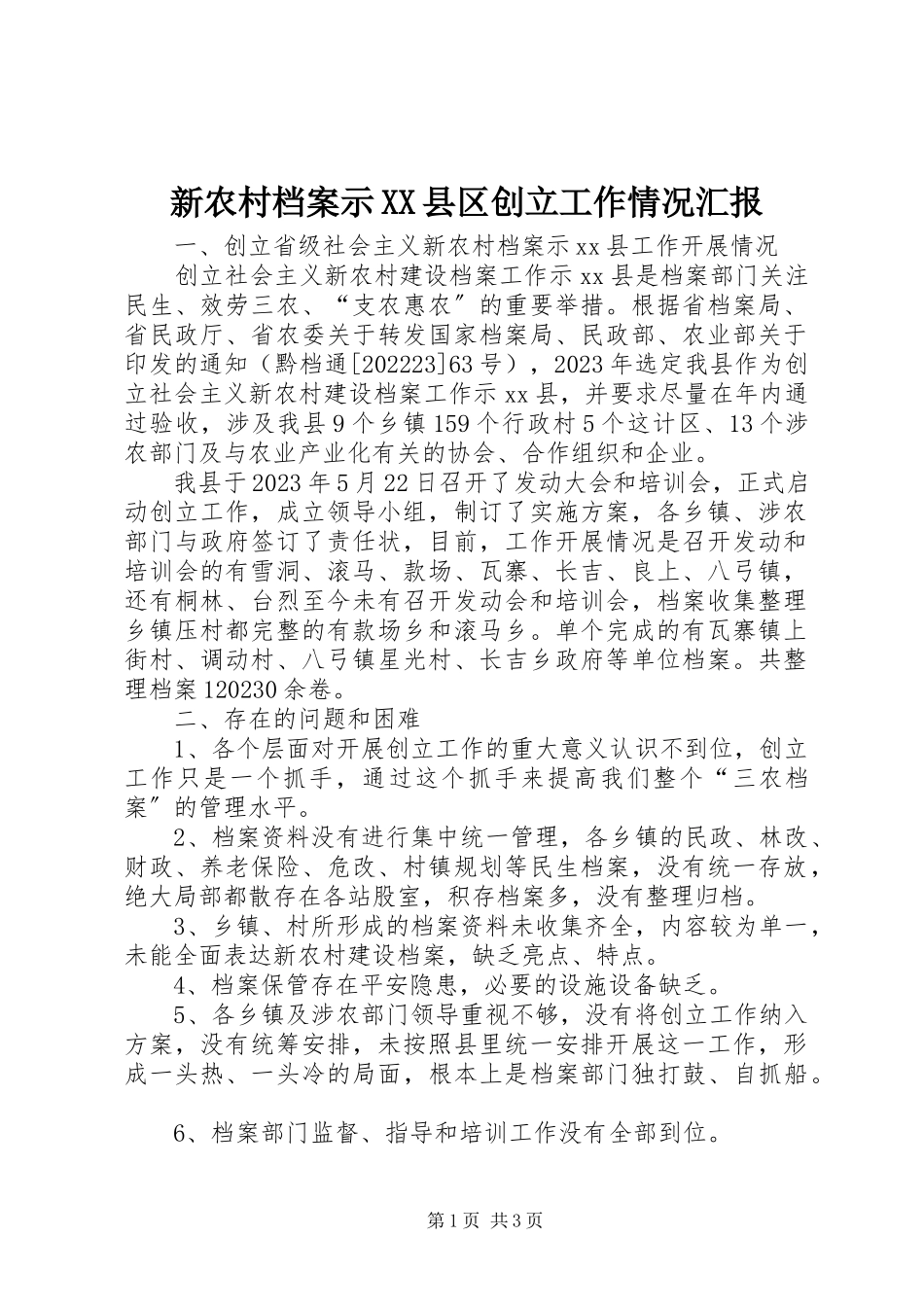 2023年新农村档案示XX县区创建工作情况汇报.docx_第1页