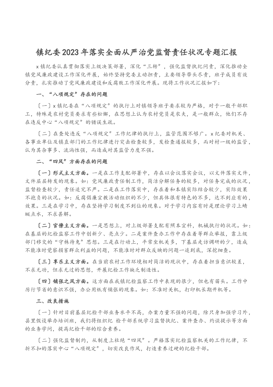 镇纪委2023年落实全面从严治党监督责任情况专题汇报.doc_第1页