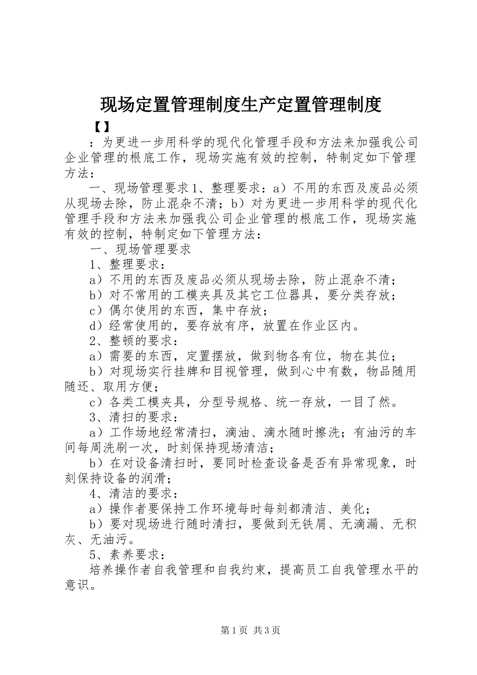 2023年现场定置管理制度生产定置管理制度.docx_第1页
