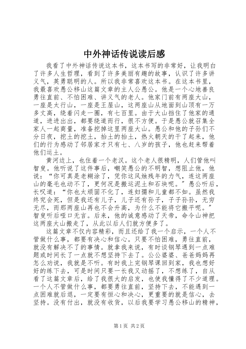 2023年《中外神话传说》读后感.docx_第1页