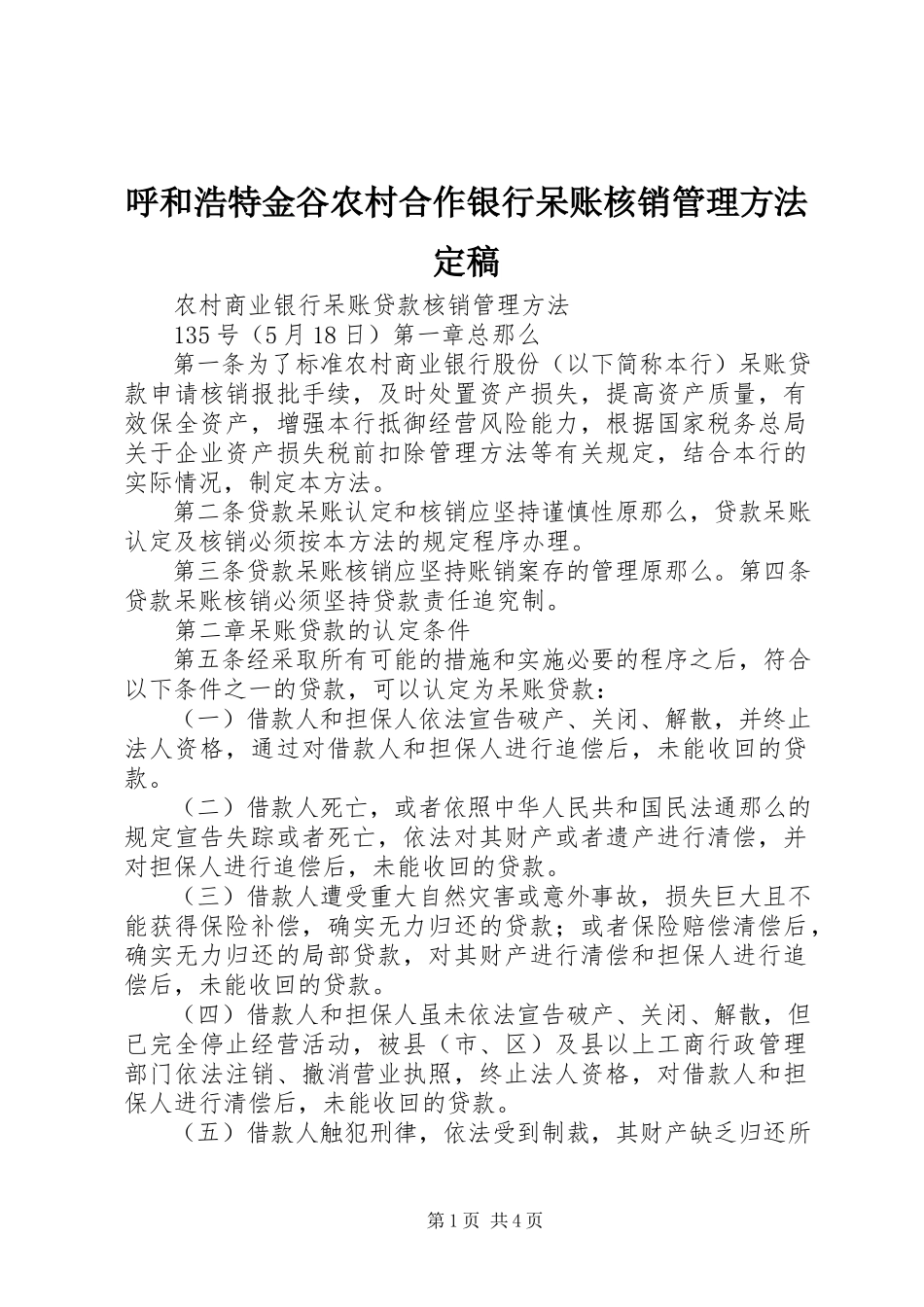 2023年呼和浩特金谷农村合作银行呆账核销管理办法定稿.docx_第1页