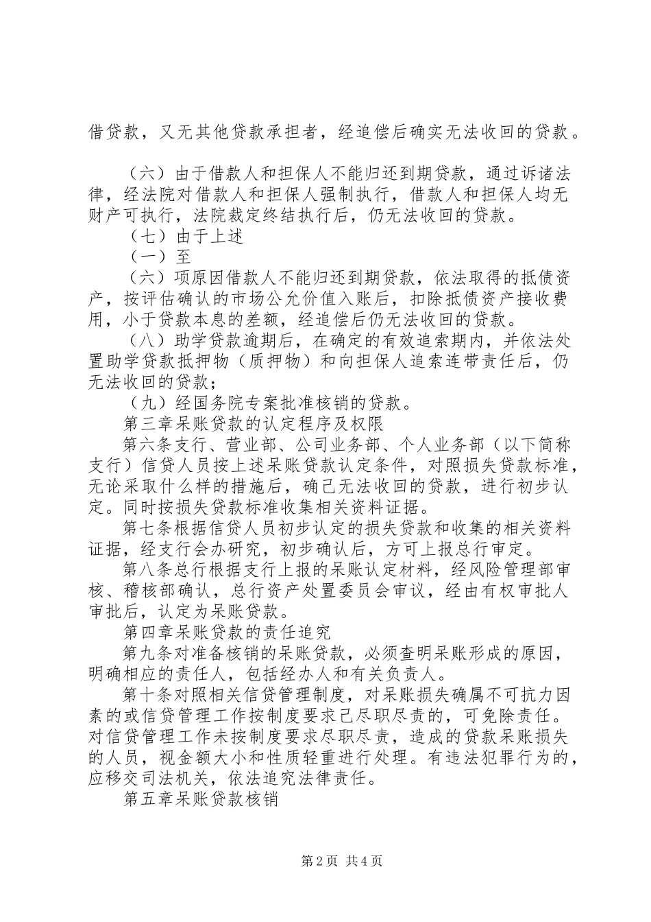2023年呼和浩特金谷农村合作银行呆账核销管理办法定稿.docx_第2页