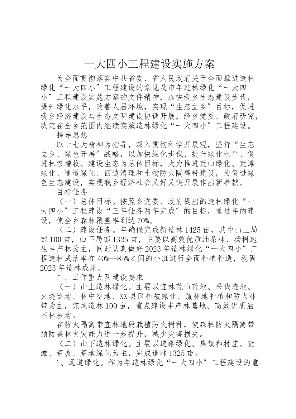 2023年一大四小工程建设实施方案.doc_第1页