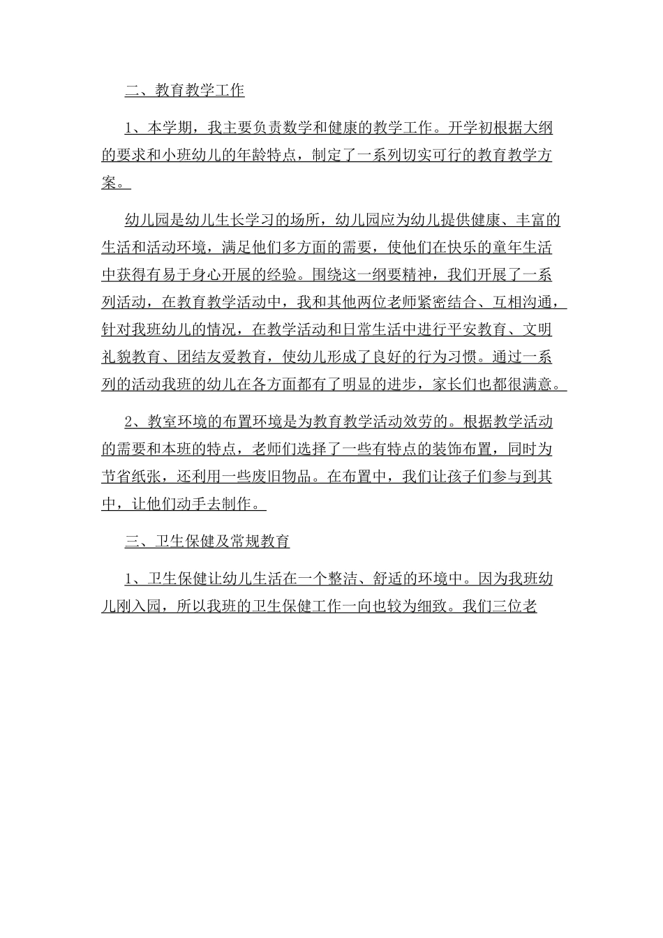 2023年小班配班教师个人总结例文.docx_第2页