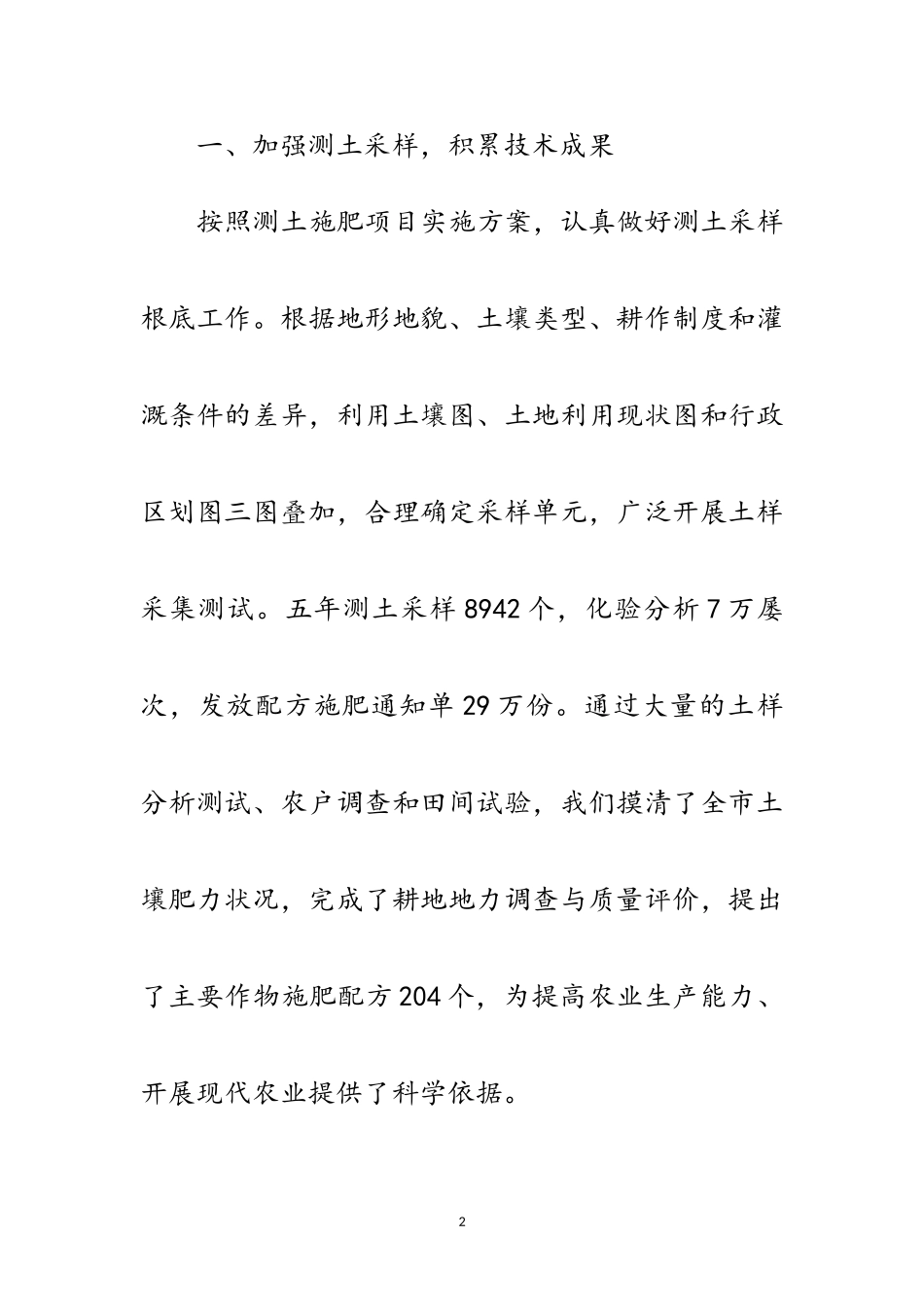 2023年推广测土配方施肥交流材料范文.doc_第2页