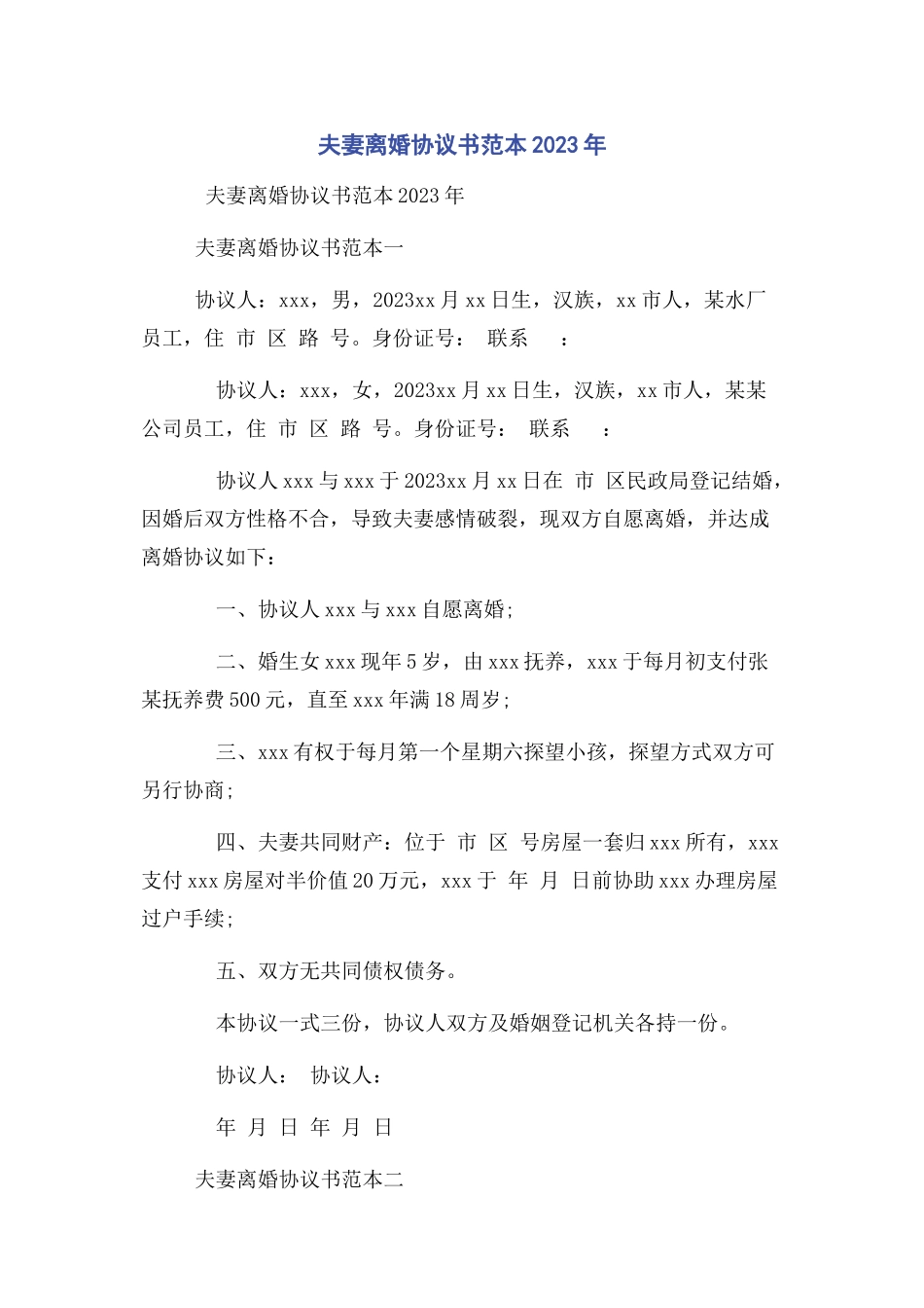 2023年夫妻离婚协议书范本.docx_第1页