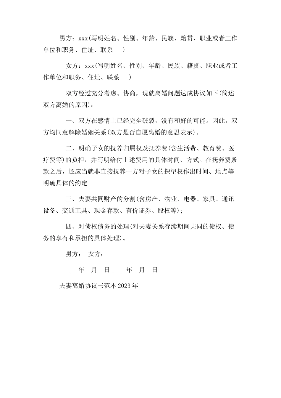 2023年夫妻离婚协议书范本.docx_第2页
