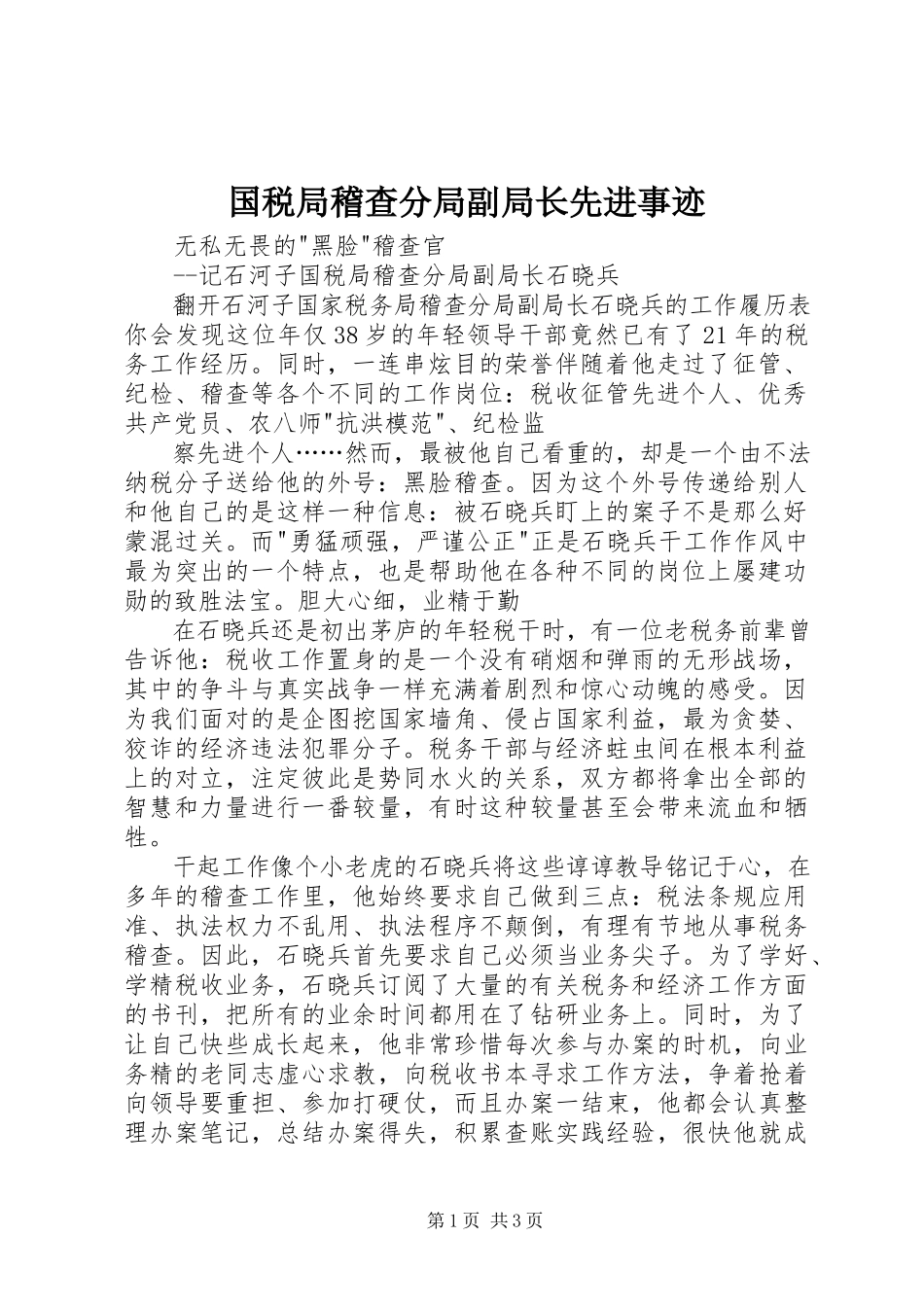 2023年国税局稽查分局副局长先进事迹.docx_第1页