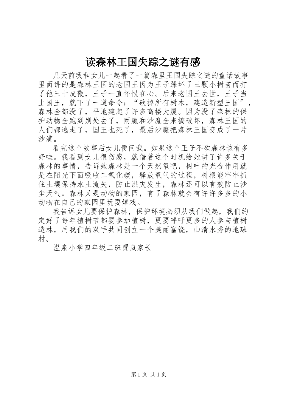 2023年读《森林王国失踪之谜》有感.docx_第1页
