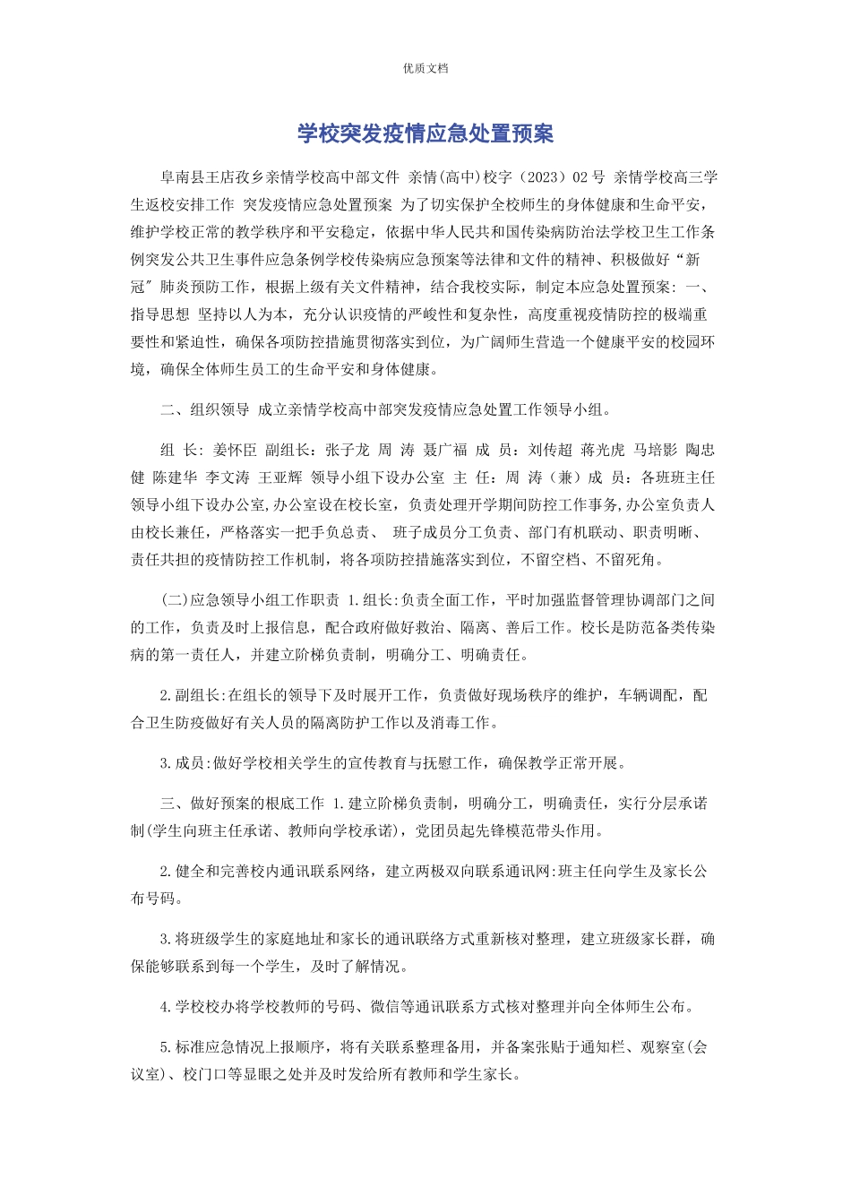 2023年学校突发疫情应急处置预案.docx_第1页