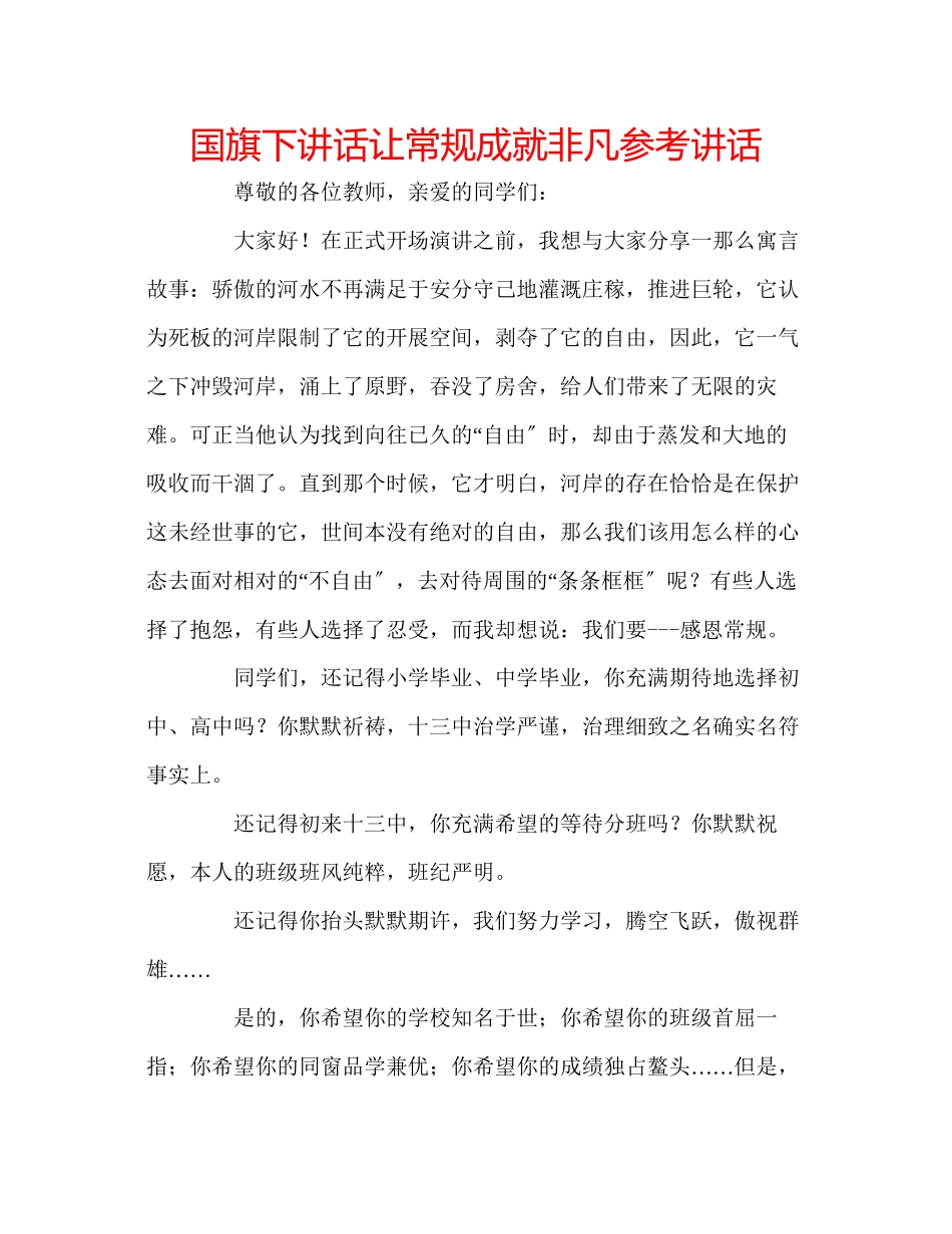 2023年国旗下讲话《让常规成就不凡》讲话.docx_第1页