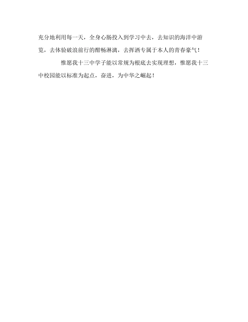 2023年国旗下讲话《让常规成就不凡》讲话.docx_第3页