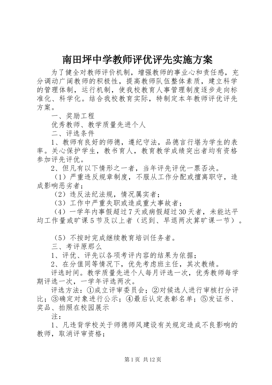 2023年南田坪中学教师评优评先实施方案.docx_第1页