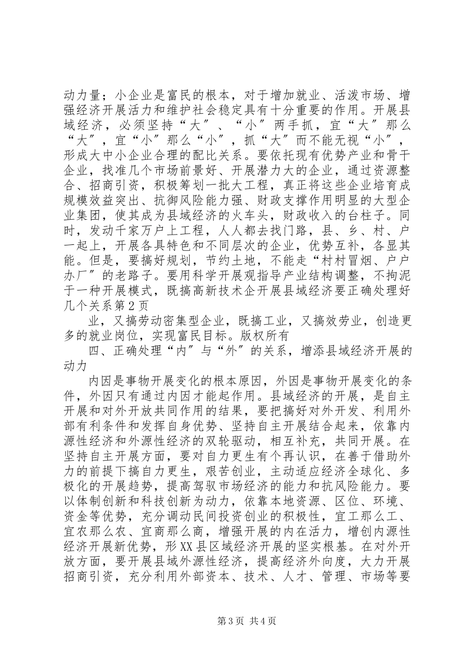 2023年发展县域经济要正确处理好几个关系.docx_第3页