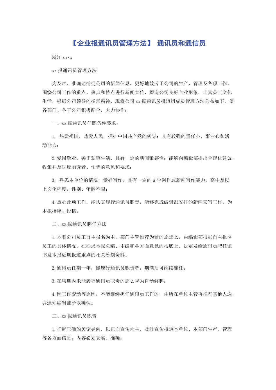 2023年企业报通讯员管理办法 通讯员和通信员.docx_第1页