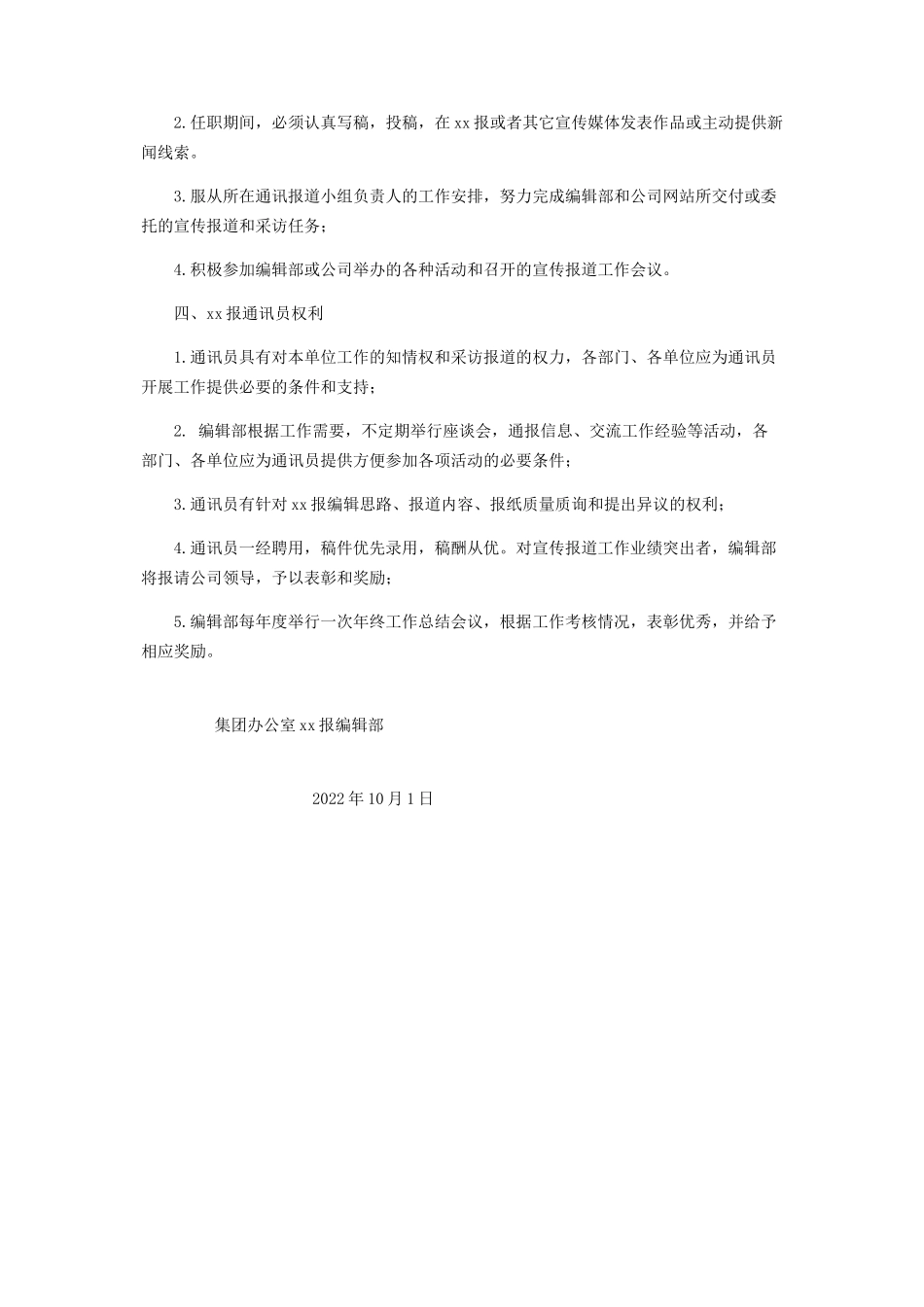 2023年企业报通讯员管理办法 通讯员和通信员.docx_第2页
