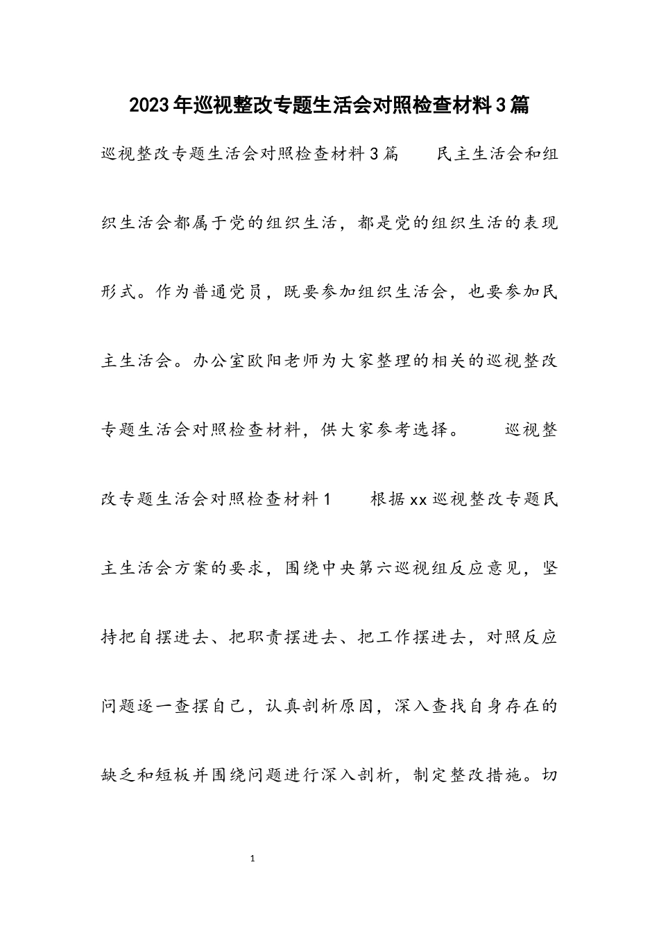 2023年巡视整改专题生活会对照检查材料3篇.docx_第1页