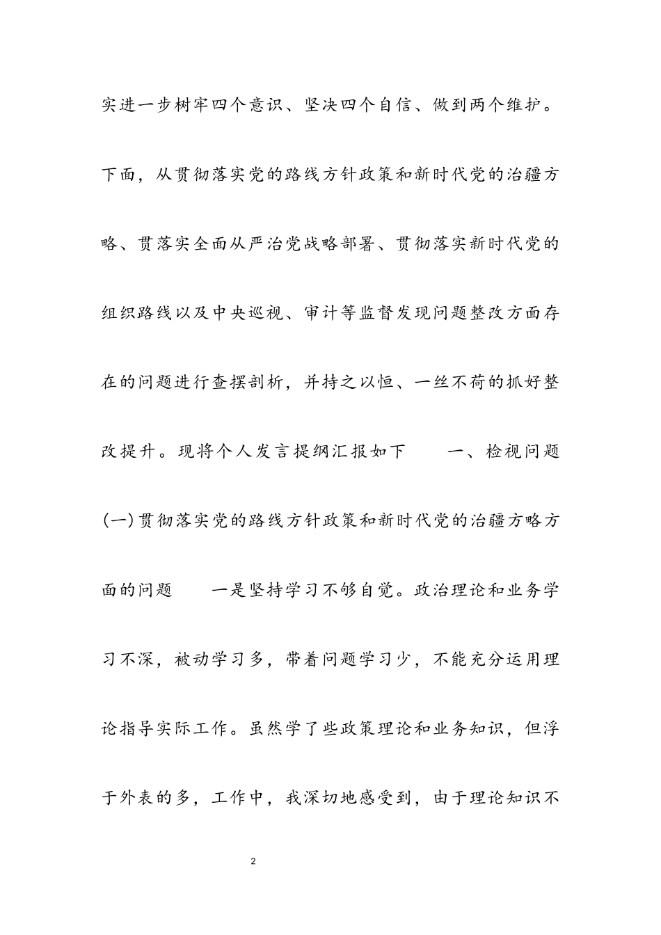 2023年巡视整改专题生活会对照检查材料3篇.docx_第2页