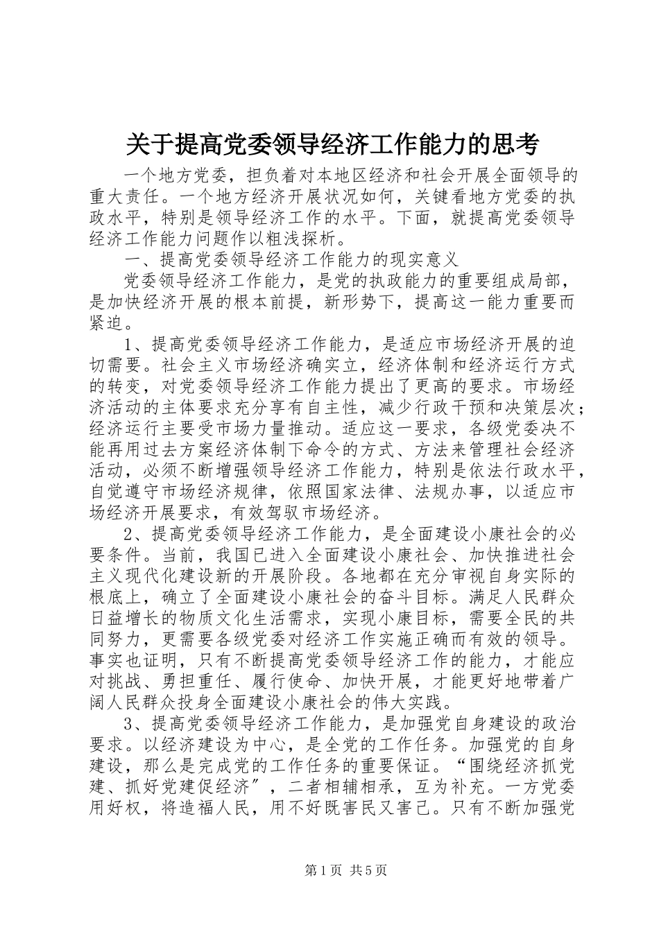 2023年提高党委领导经济工作能力的思考.docx_第1页
