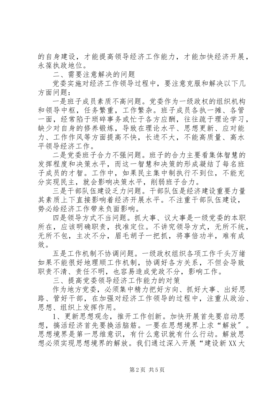 2023年提高党委领导经济工作能力的思考.docx_第2页