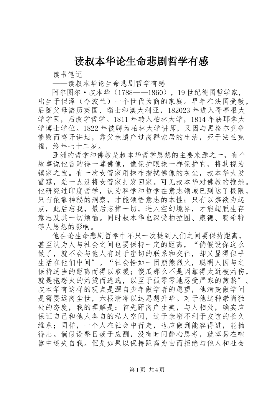 2023年读《叔本华论生命悲剧哲学》有感.docx_第1页