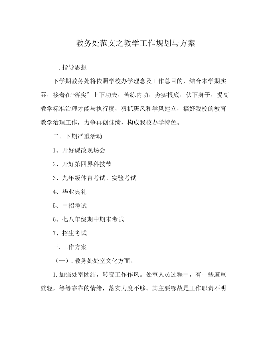 2023年教务处教学工作规划与打算.docx_第1页