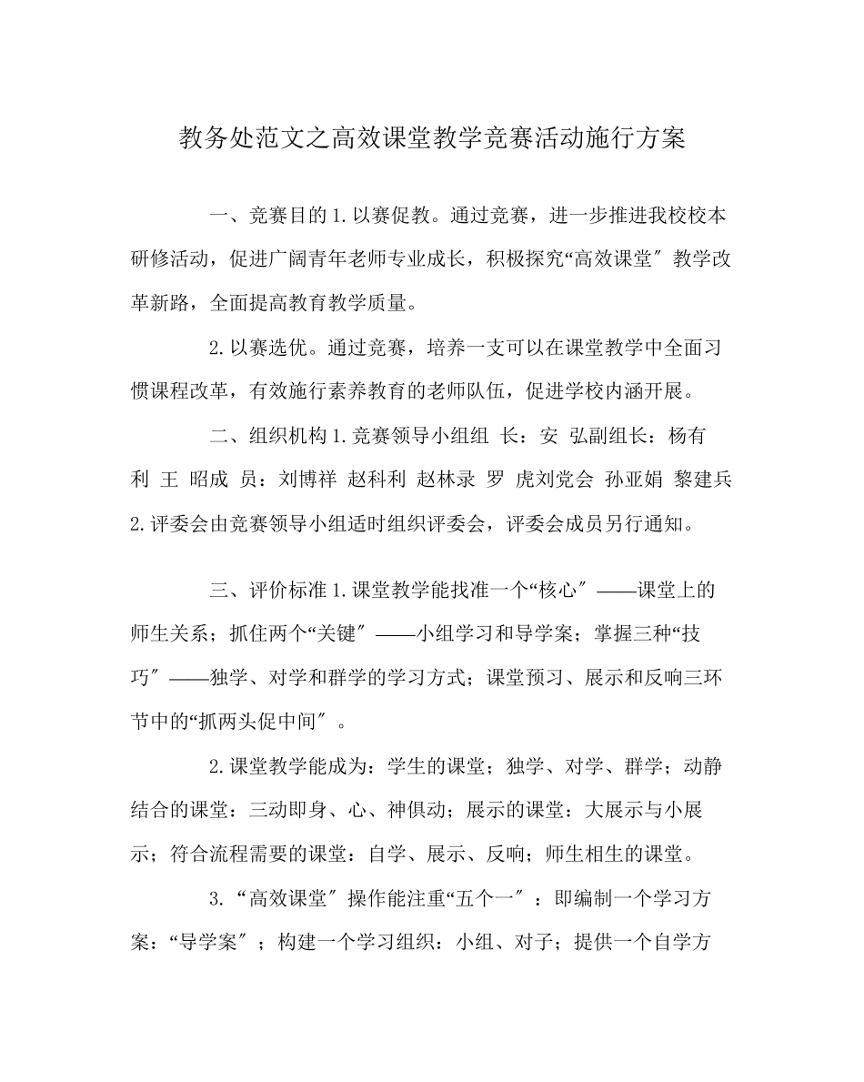 2023年教导处范文高效课堂教学竞赛活动实施方案.docx_第1页