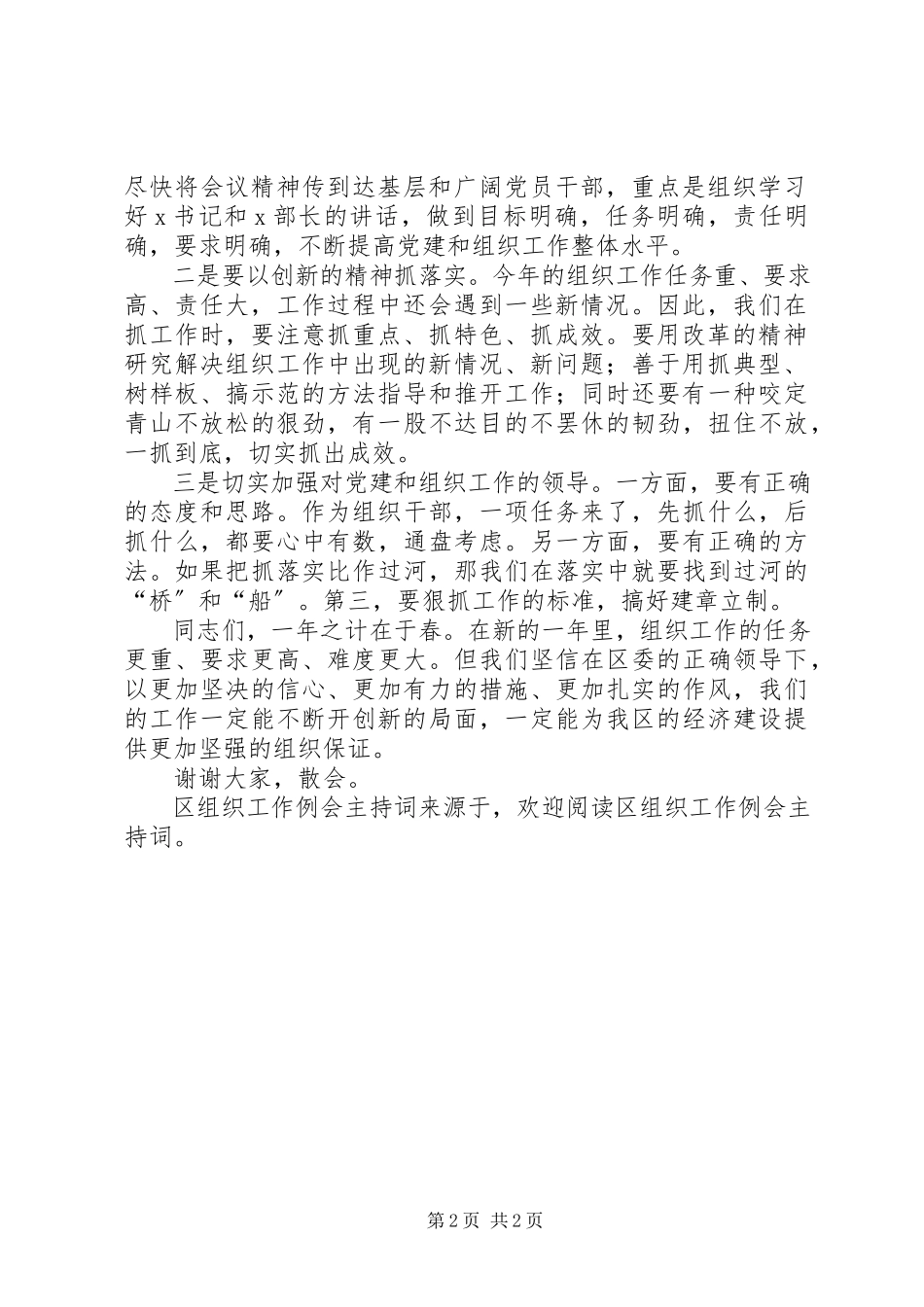 2023年区组织工作例会主持词.docx_第2页