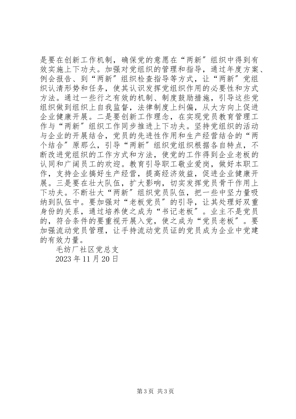 2023年毛纺厂社区两新组织总结.docx_第3页