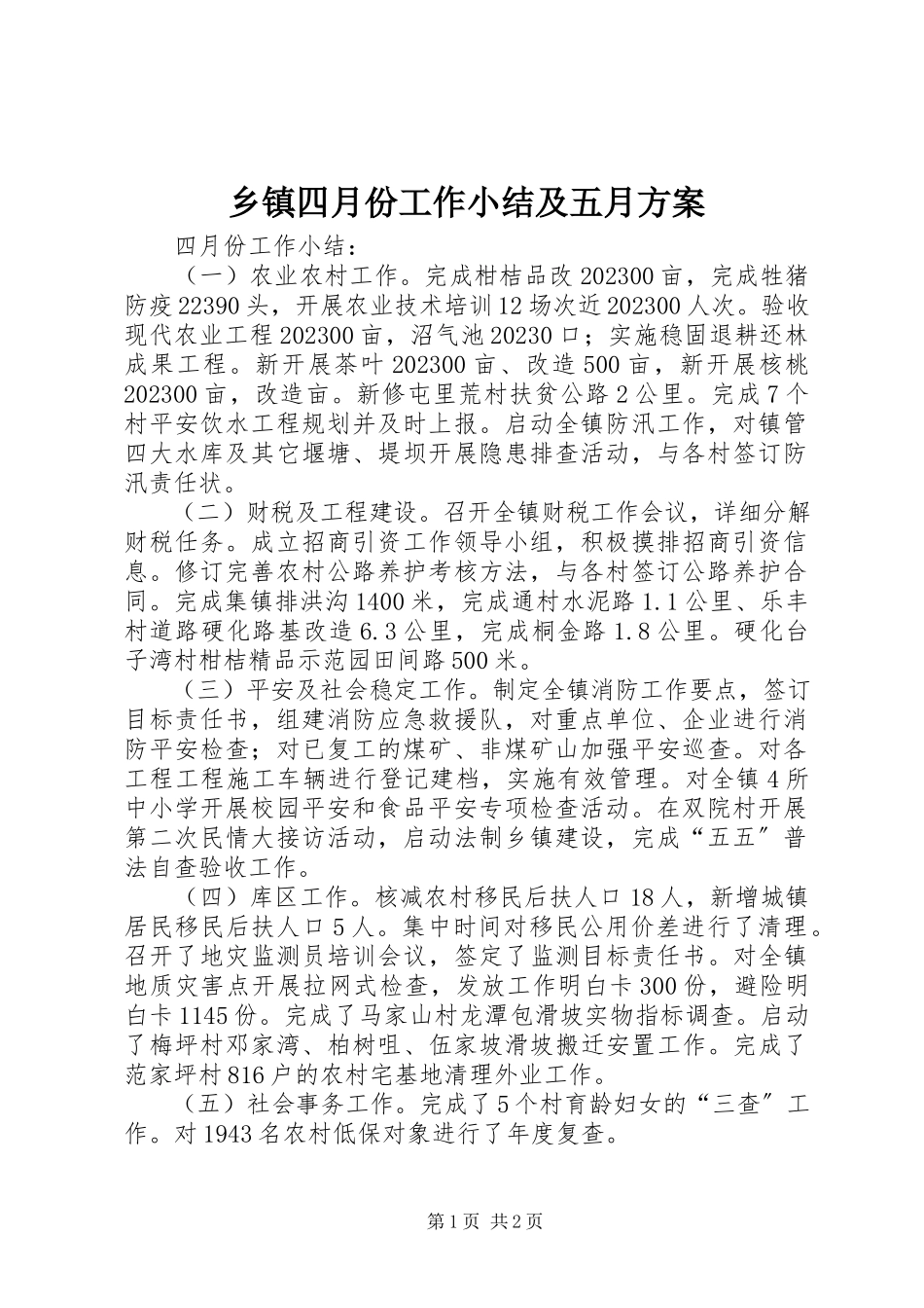 2023年乡镇四月份工作小结及五月计划.docx_第1页