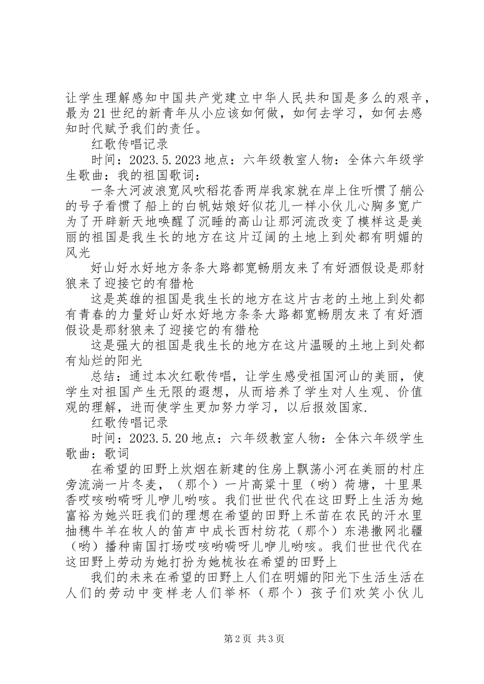 2023年小学红歌传唱记录.docx_第2页