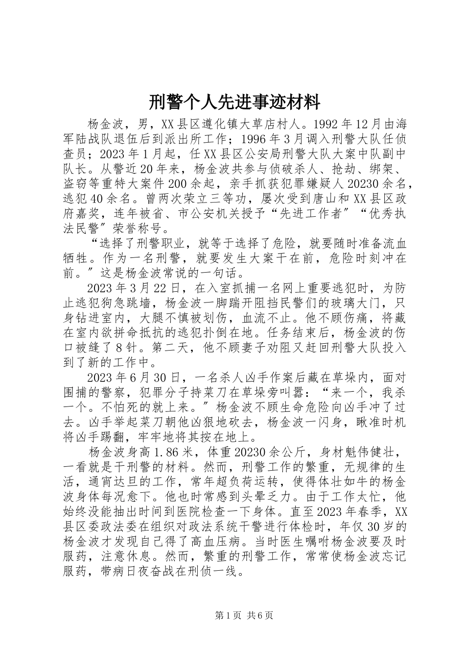 2023年刑警个人先进事迹材料.docx_第1页