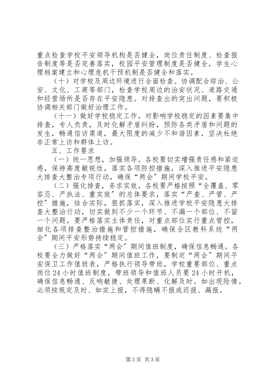 2023年教科系统“两会”安全工作实施方案.docx_第3页