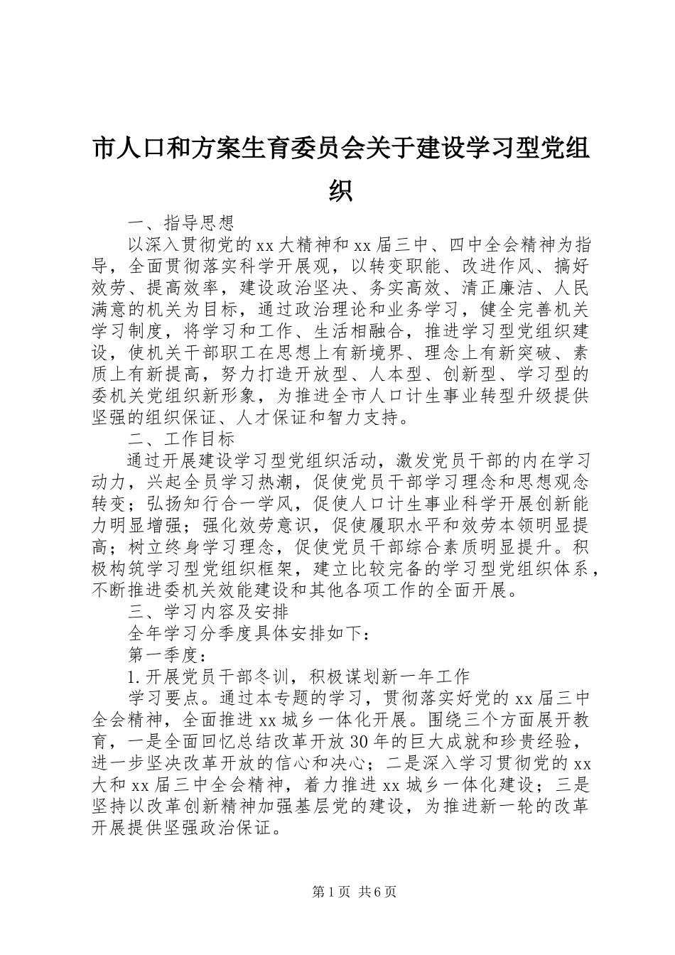 2023年市人口和计划生育委员会建设学习型党组织.docx_第1页