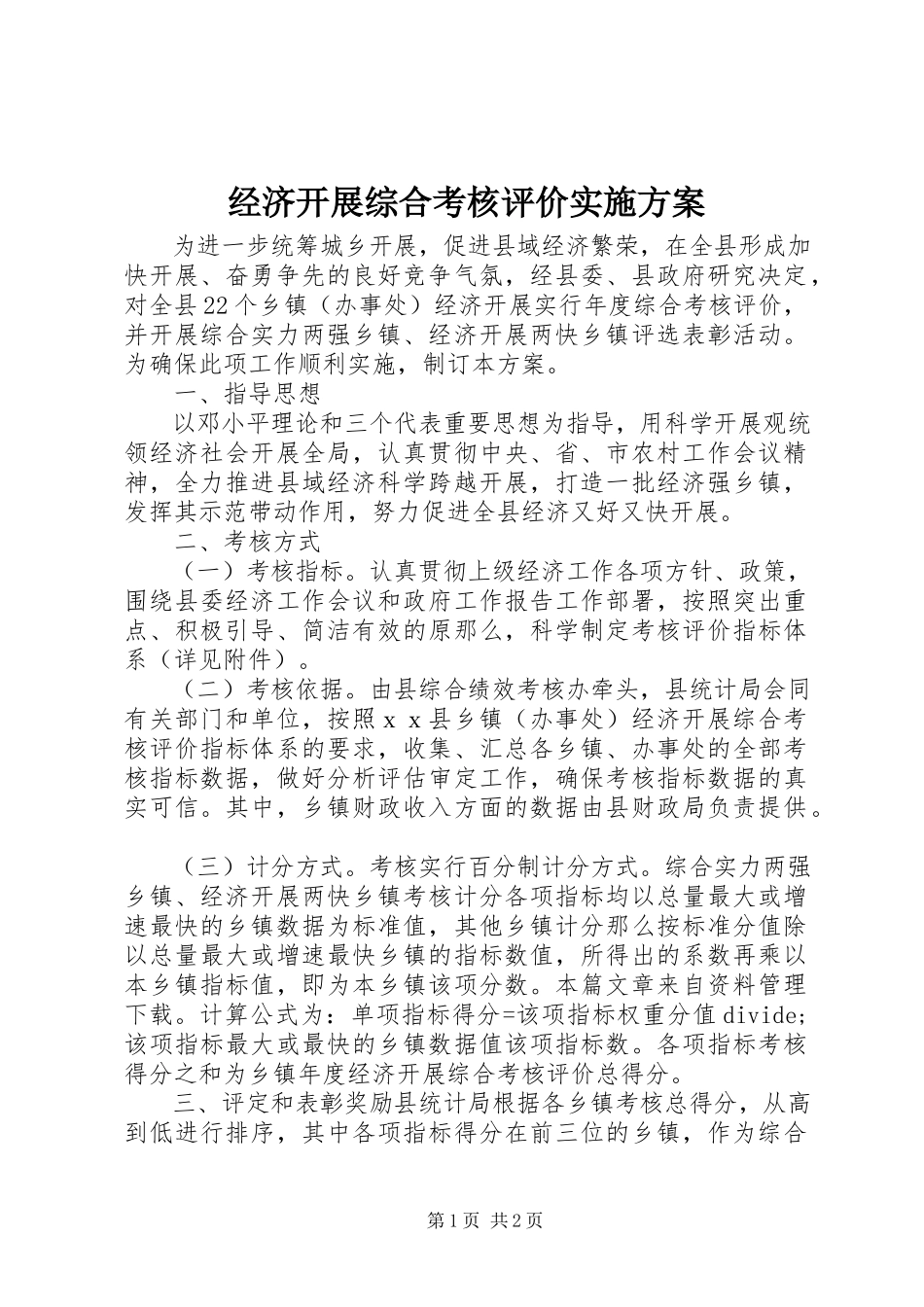 2023年经济发展综合考核评价实施方案.docx_第1页