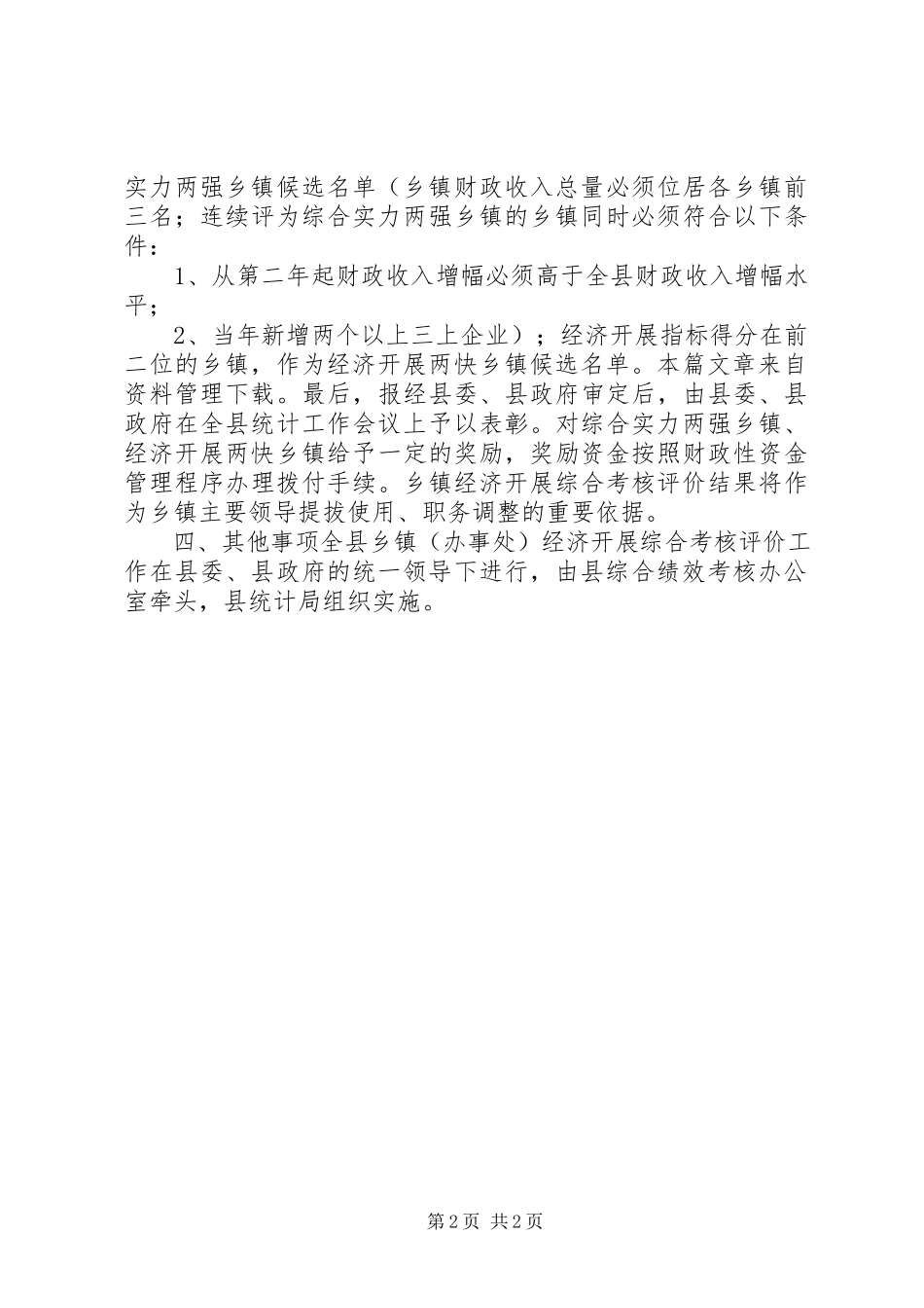 2023年经济发展综合考核评价实施方案.docx_第2页