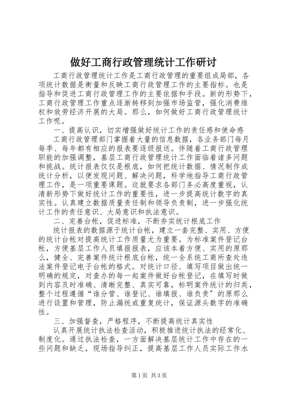 2023年做好工商行政管理统计工作研讨.docx_第1页