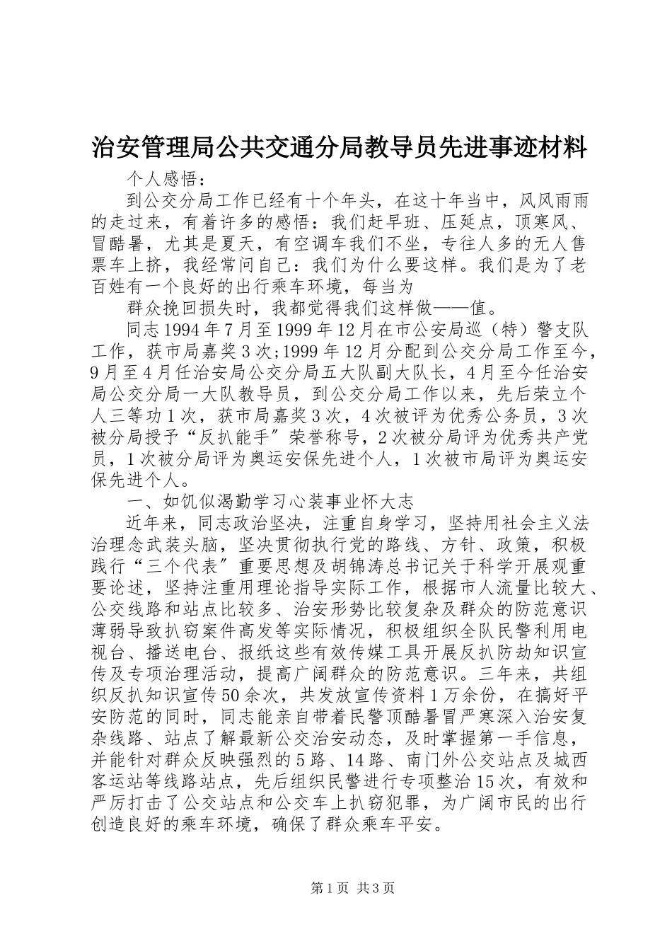 2023年治安管理局公共交通分局教导员先进事迹材料.docx_第1页