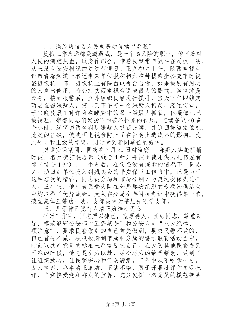 2023年治安管理局公共交通分局教导员先进事迹材料.docx_第2页