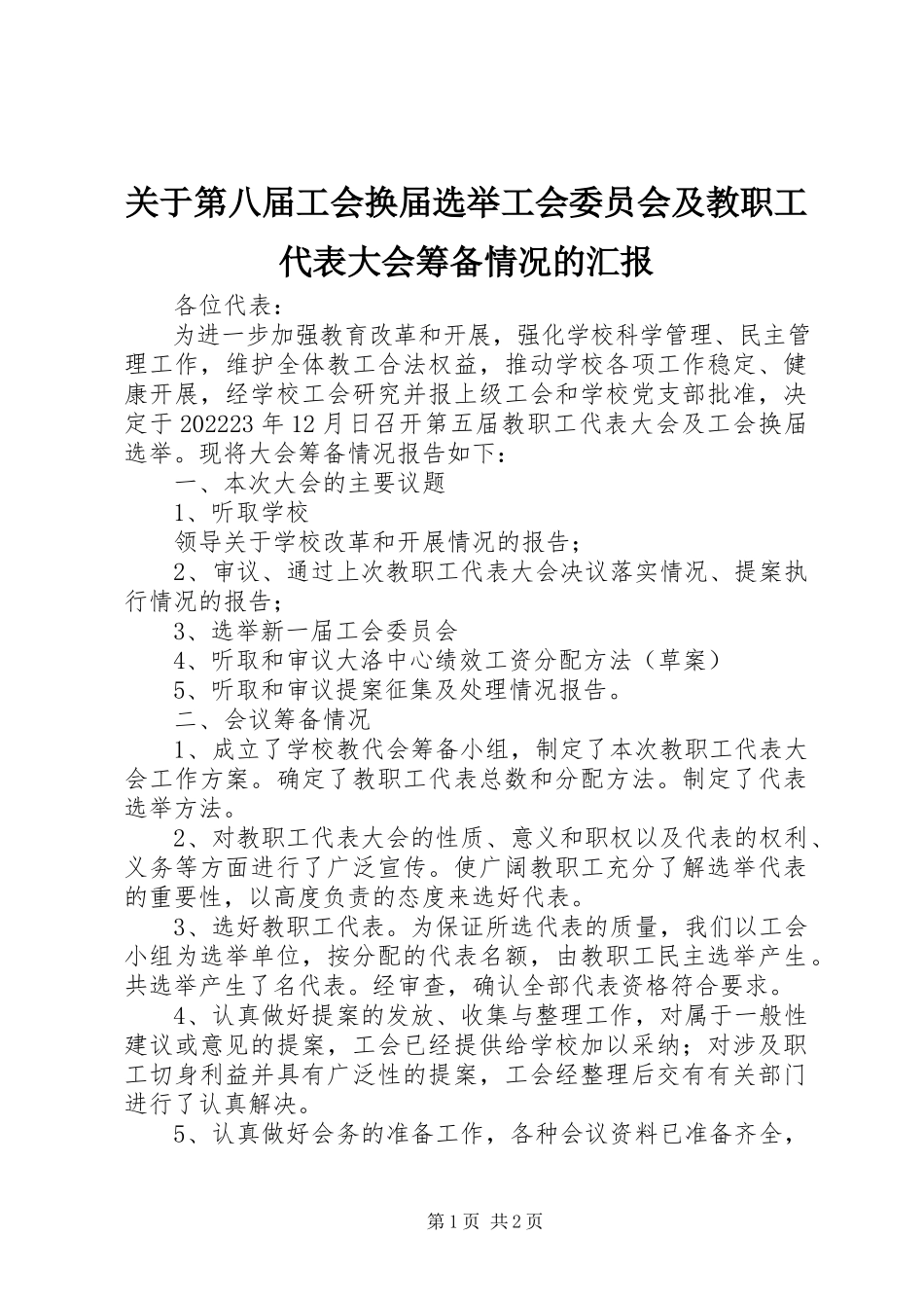 2023年第八届工会换届选举工会委员会及教职工代表大会筹备情况的汇报.docx_第1页