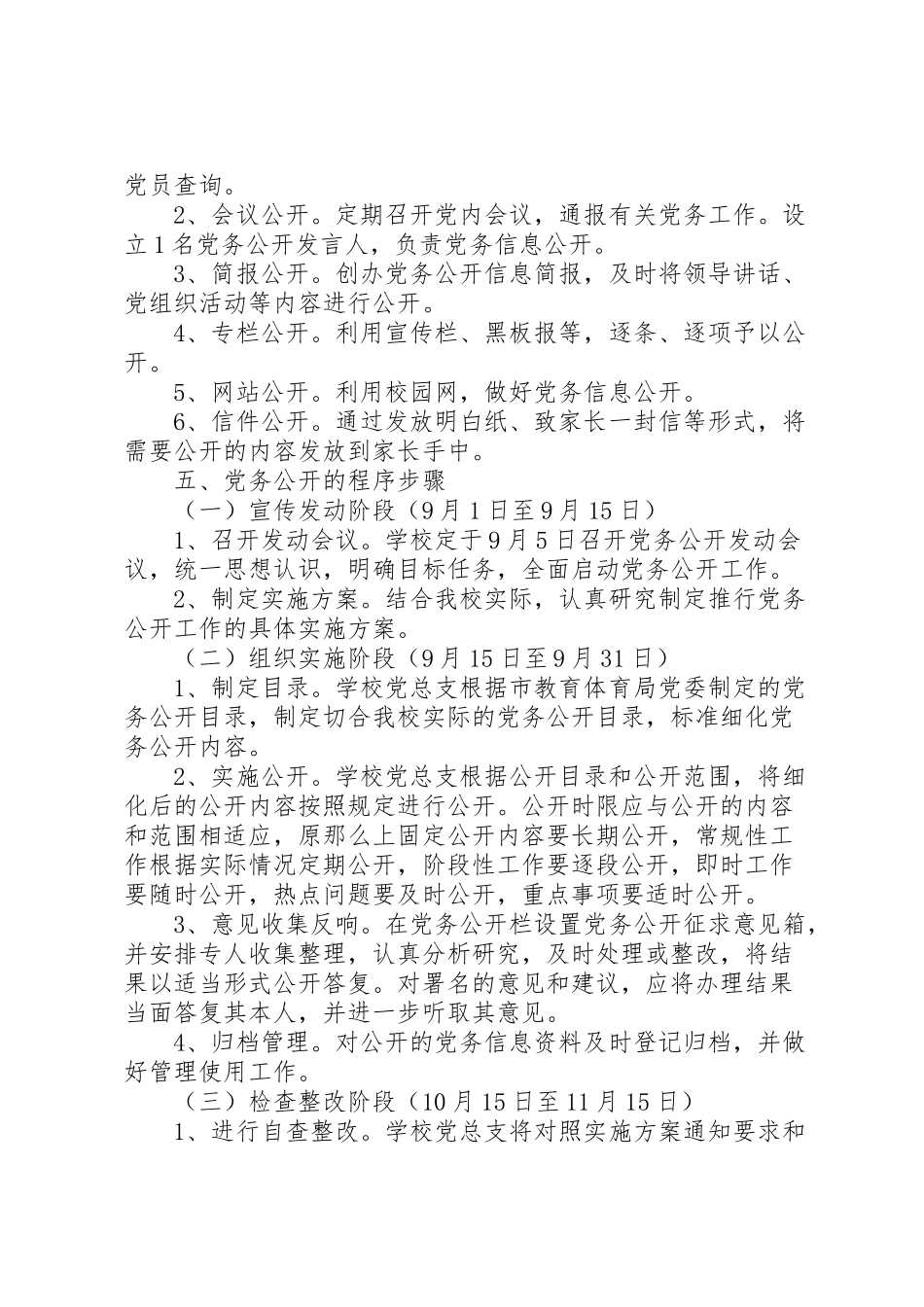 2023年首吉一中度党务公开工作实施方案.doc_第3页
