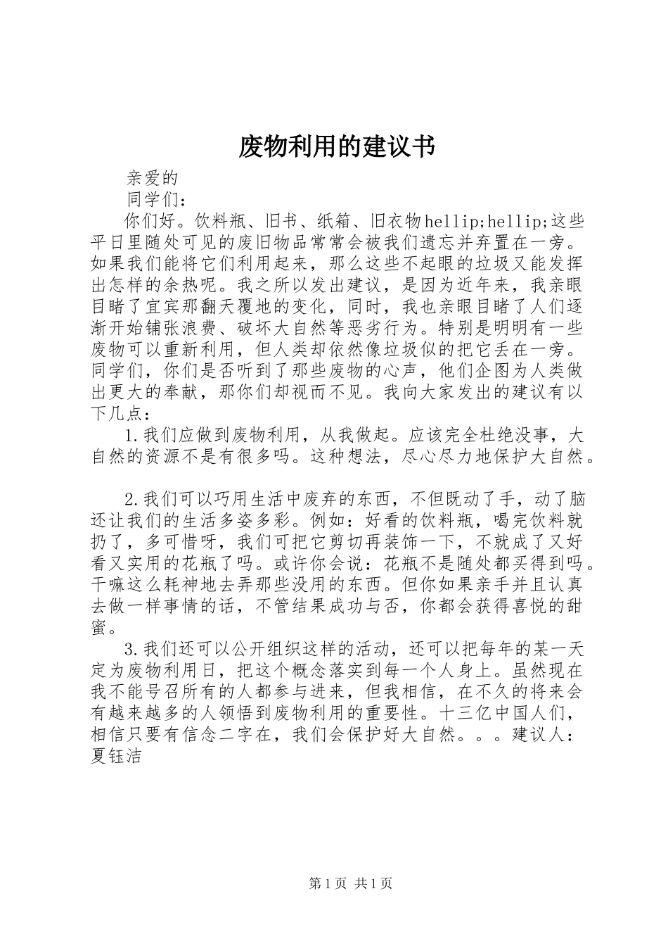 2023年废物利用的倡议书.docx_第1页