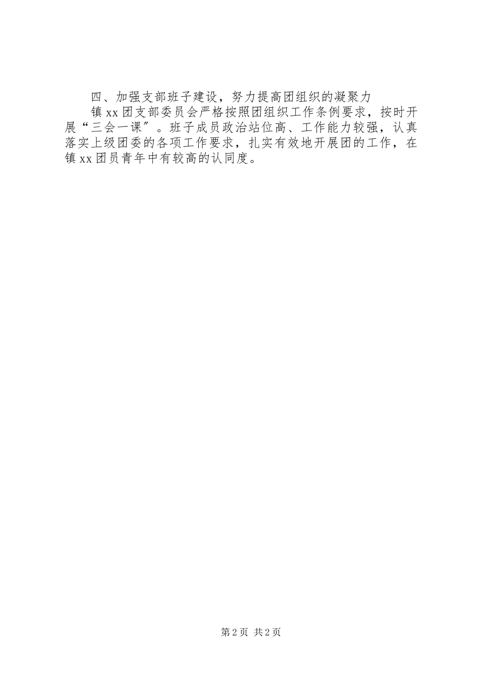 2023年镇团支部“五四红旗团支部”申报材料.docx_第2页