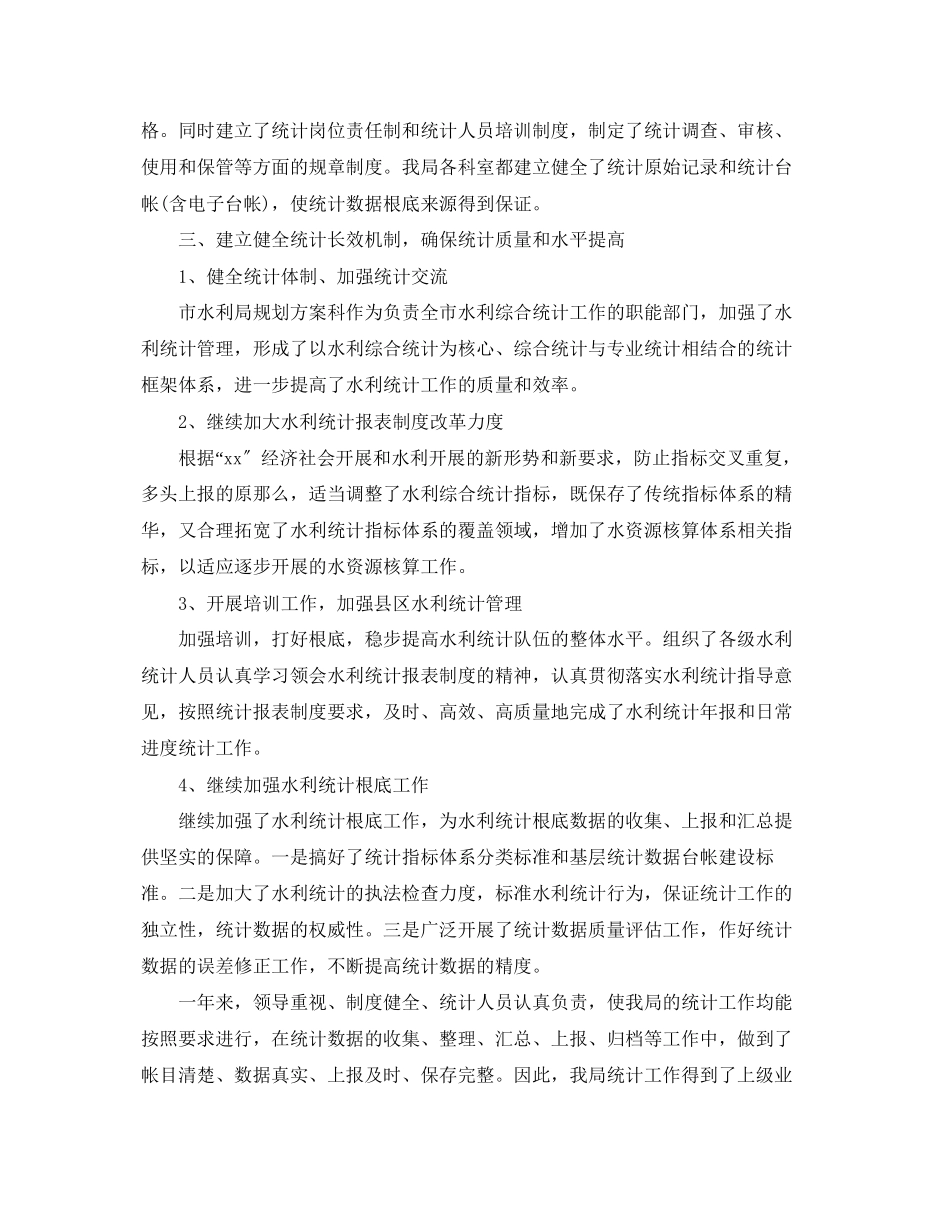 2023年水利局度统计工作总结.docx_第2页