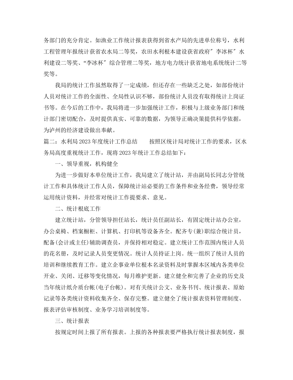 2023年水利局度统计工作总结.docx_第3页
