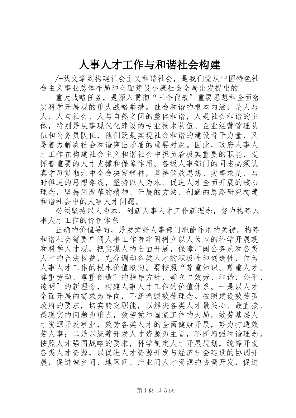 2023年人事人才工作与和谐社会构建.docx_第1页